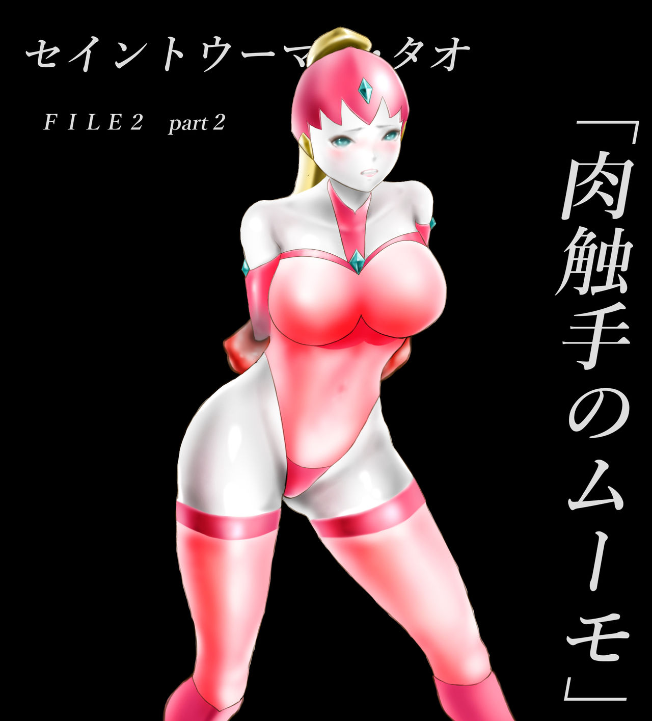 Saint · Woman Tao FILE 2  "Meat of tentacles" page 4 full