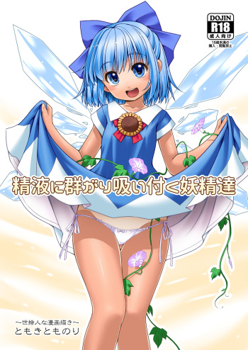 Seieki ni Muragari Suitsuku Yousei-tachi cover