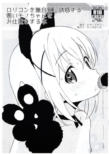 Lolicon o Mujikaku ni Yuuwaku Suru Warui Chino-chan o Oshioki Suru Hon cover
