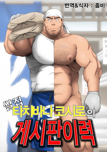 Komeya Tachibanakou Shiro no Kakikomi Rireki | 쌀집 타치바나 코시로의 게시판 이력 cover