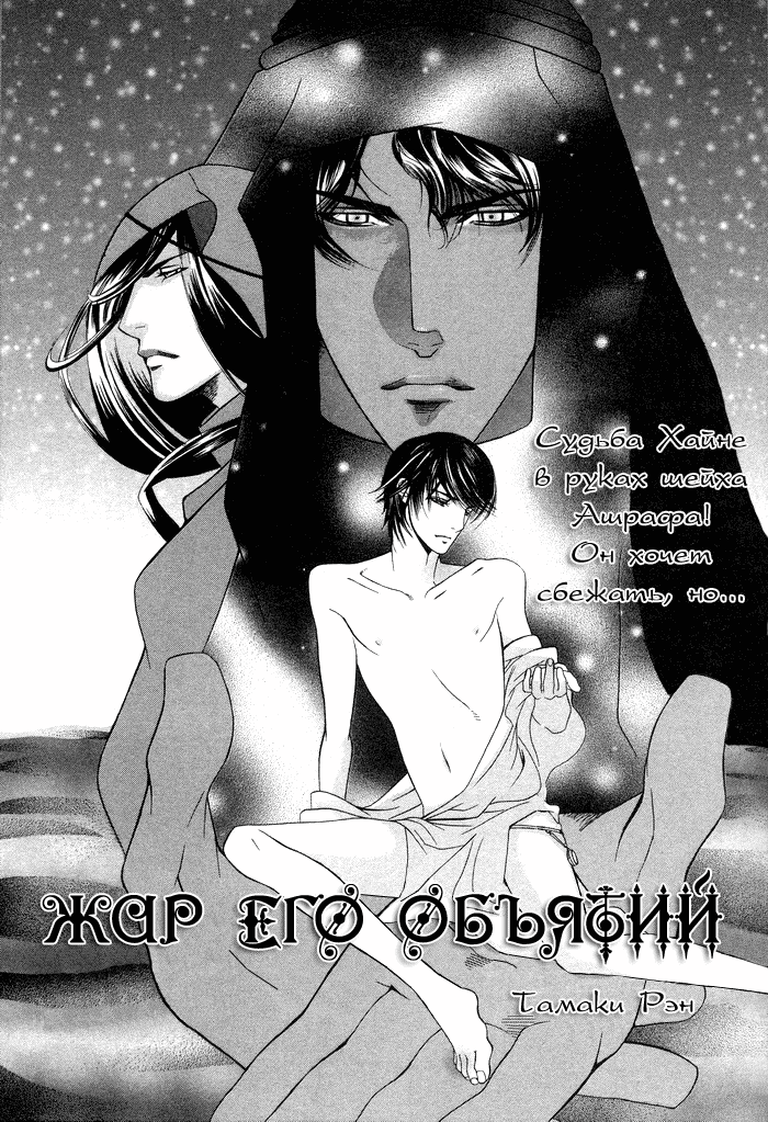 Honoo no Suna | Жар его объятий page 3 full