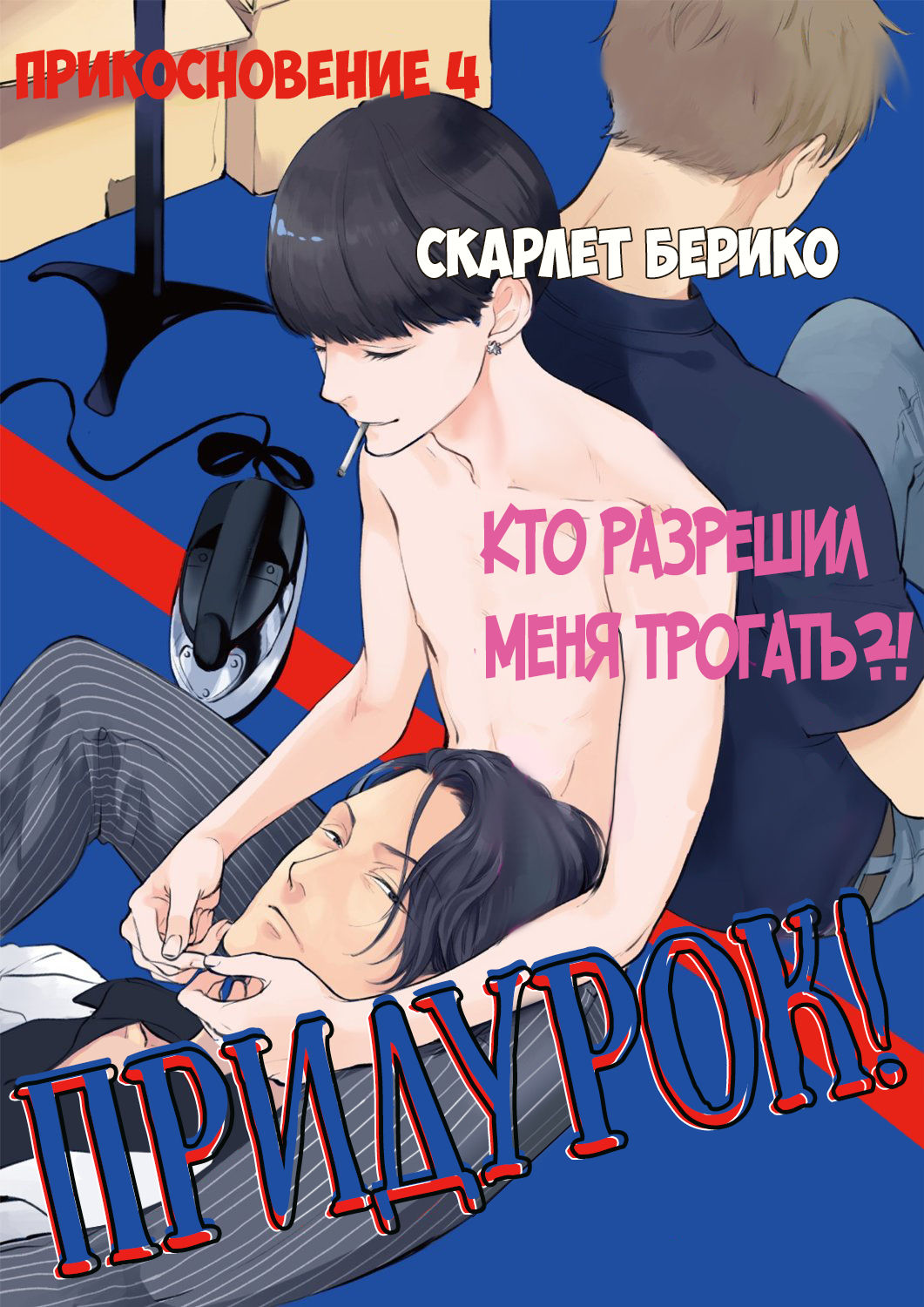 Jackass! Sawatte Ii tte Dare ga Itta yo Vol.1 page 2 full