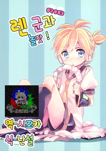 Len-kun to Asobou! | 렌 군과 놀잣! cover