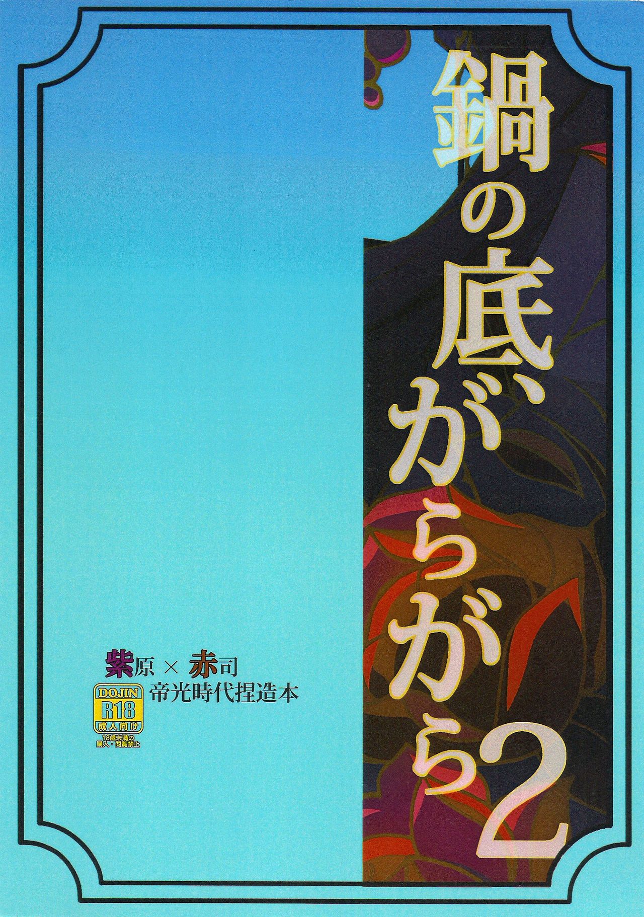 鍋の底、がらが2 page 2 full