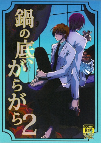 鍋の底、がらが2 cover