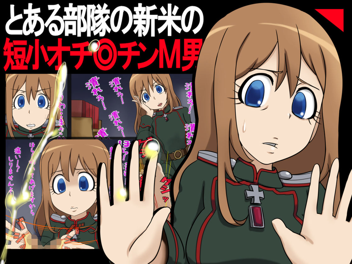 Toaru Butai no Shinmai no Tanshou Ochinchin M-o page 1 full