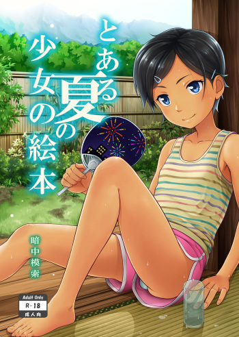 To aru Natsu no Shoujo no Ehon cover