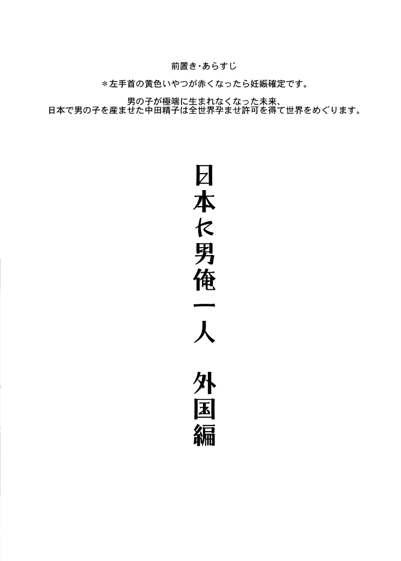 Nihon ni Otoko Orehitori 3 Gaikoku Hen page 3 full