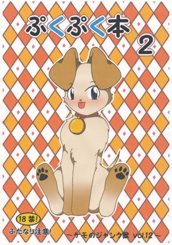 ぷくぷく本２～Vol.22～ cover