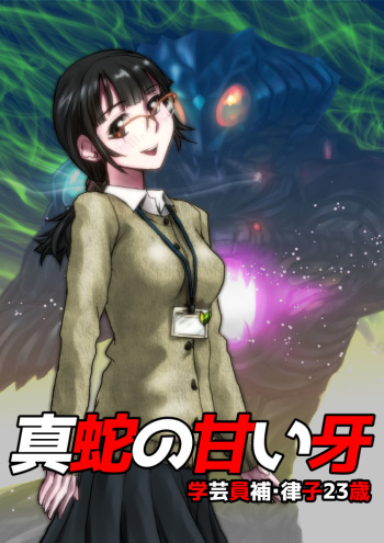 Shinja no Amai Kiba ~Gakugei Inho Ritsuko 23-sai cover