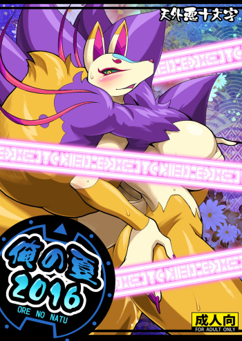 Ore no Natsu 2016 cover