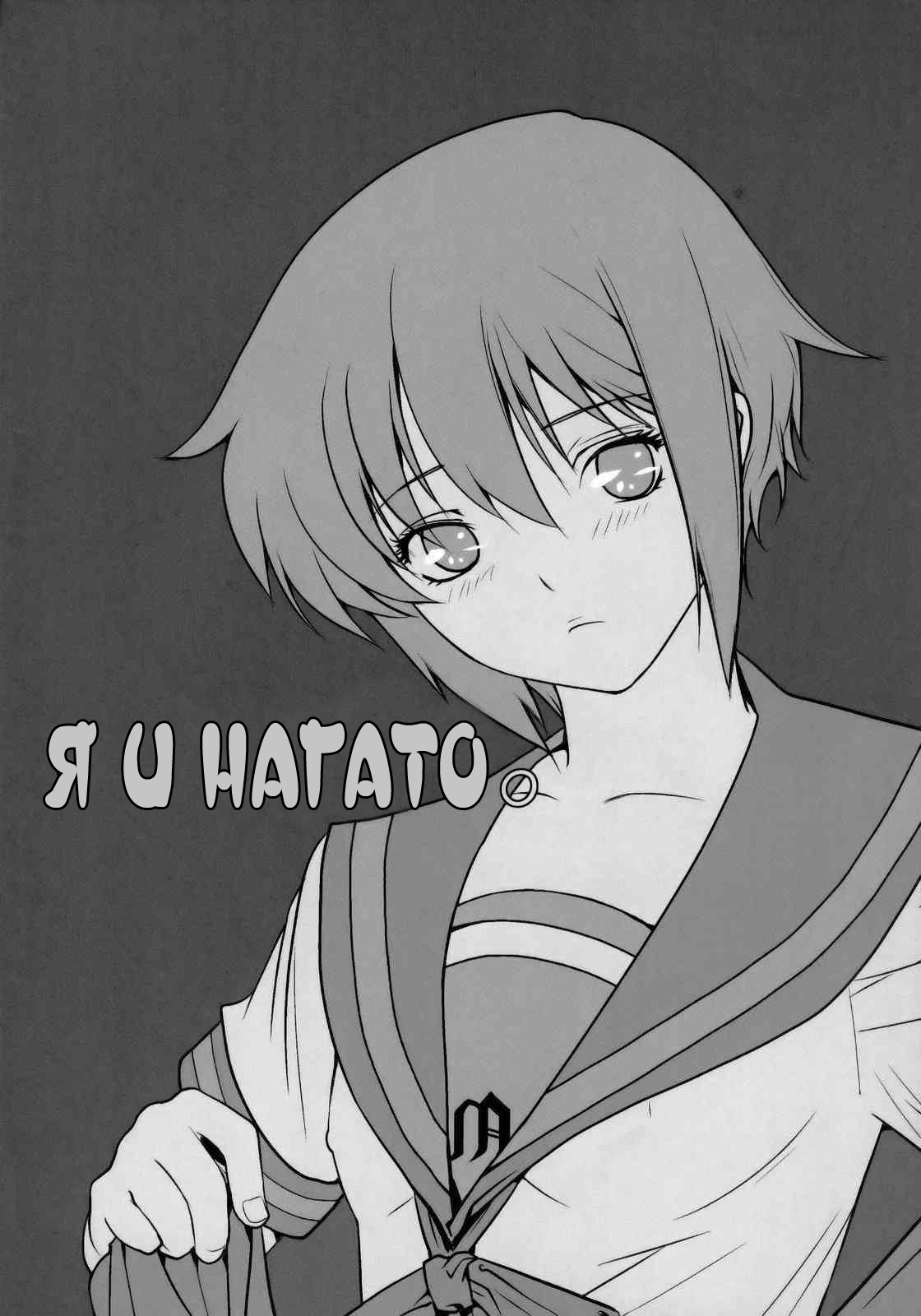Ore to Nagato. | Я и Нагато. page 3 full