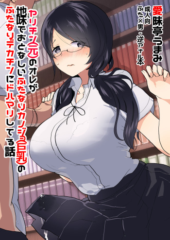 Yarichin  no Ore ga Jimi de Otonashii Kanojo  no Futanari Dekachin ni Dohamari Shiteru Hanashi cover