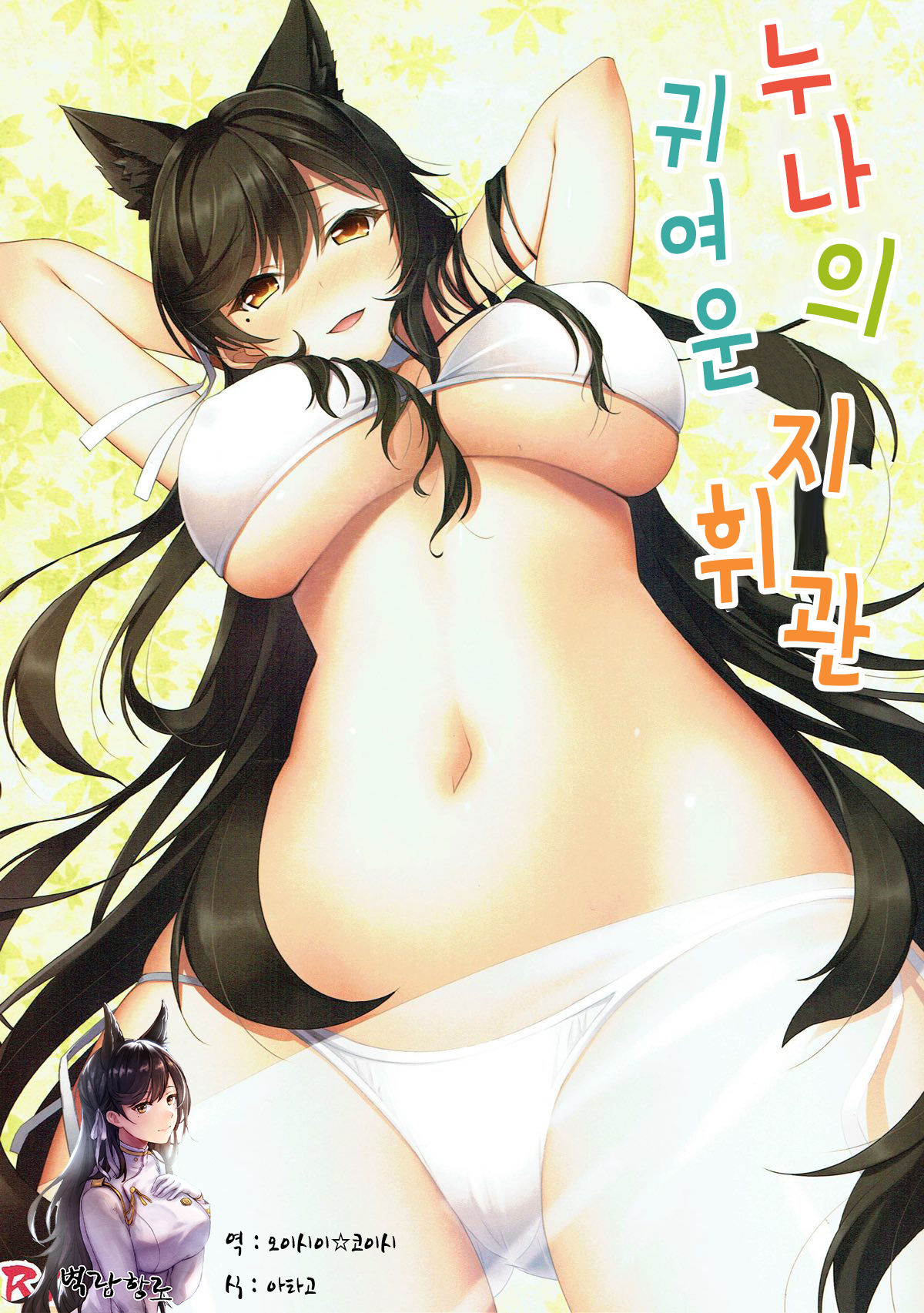 Oneesan no Kawaii Shiki-kan | 누나의 귀여운 지휘관 page 1 full