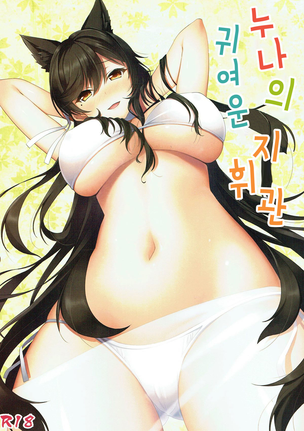Oneesan no Kawaii Shiki-kan | 누나의 귀여운 지휘관 page 2 full