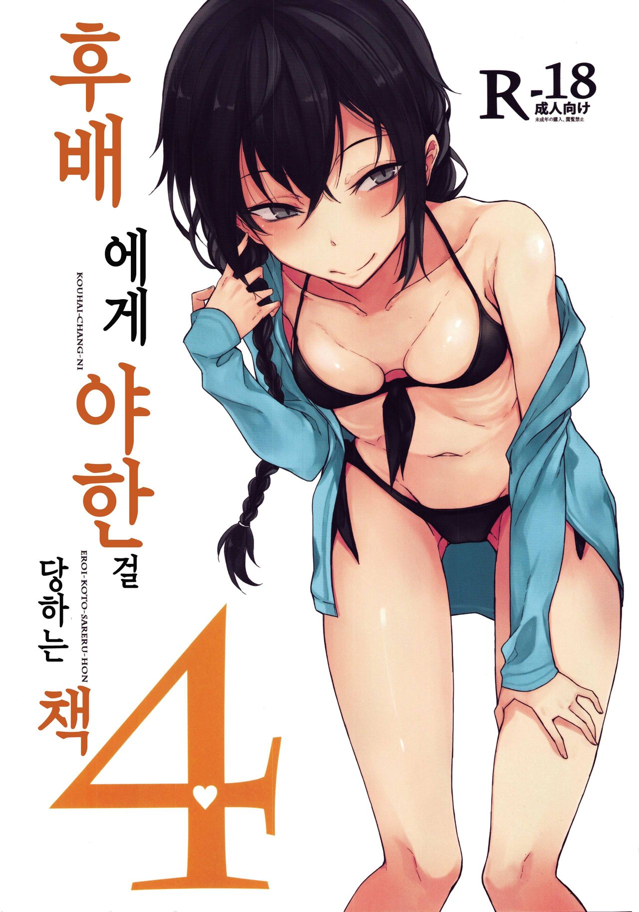 Kouhai-chan ni Eroi Koto Sareru Hon 4 | 후배에게 야한걸 당하는 책 4 page 2 full