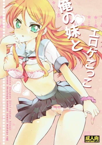 Ore no Imouto to Eroge Gokko. cover