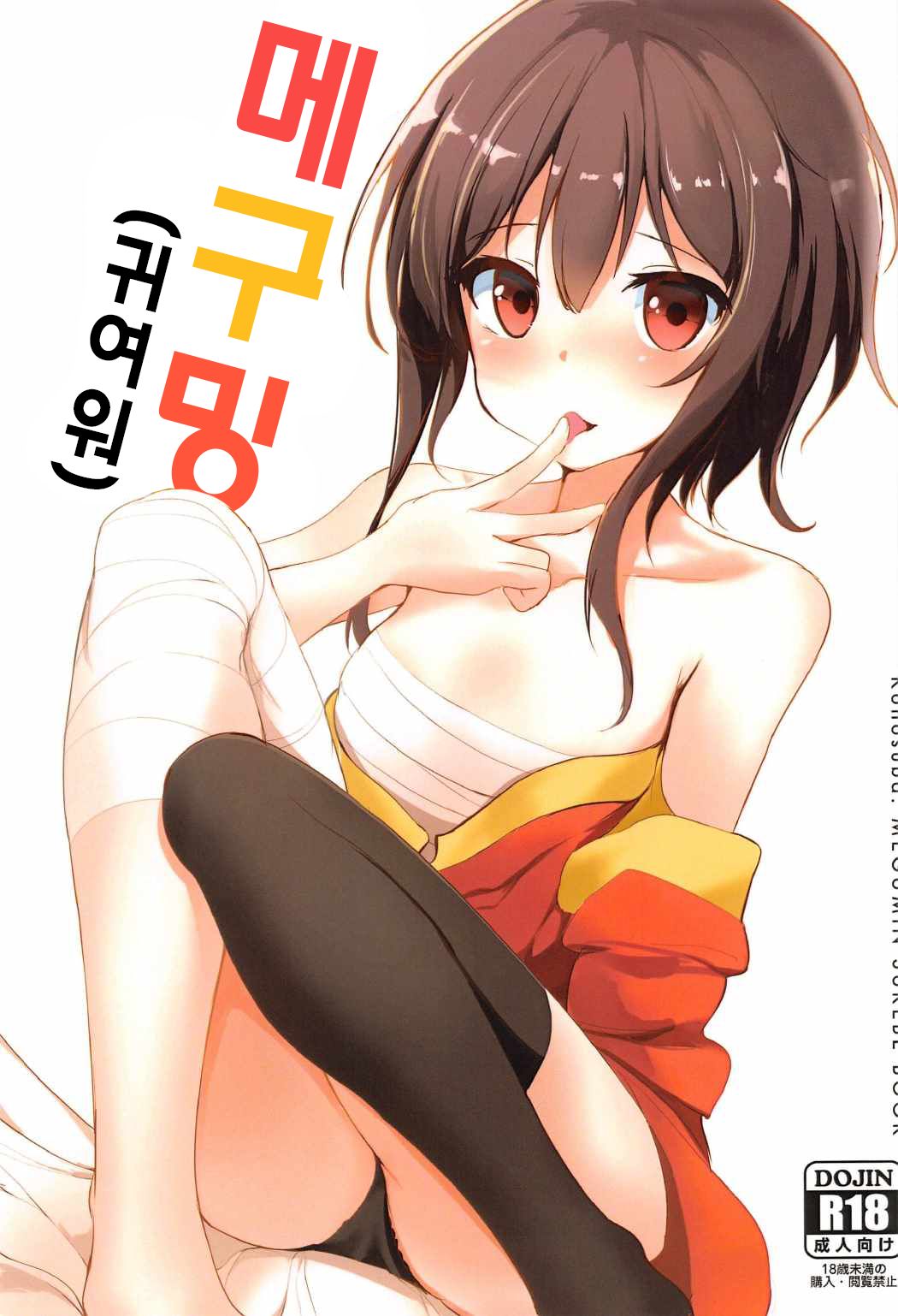 Megumin  | 메구밍 page 2 full