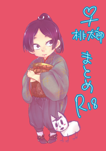女体化桃太郎まとめ cover