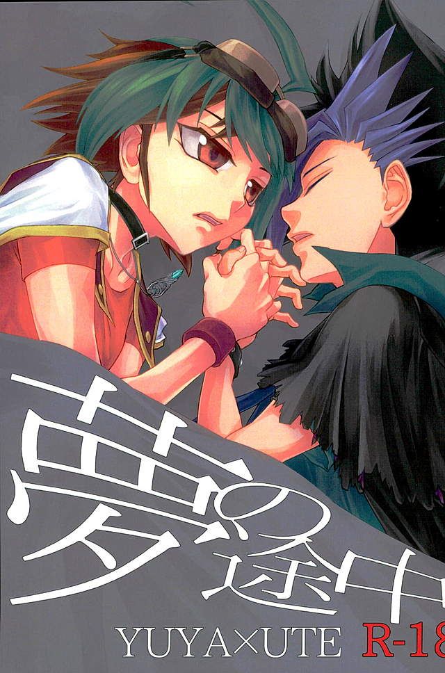 Yume no Tochuu page 1 full