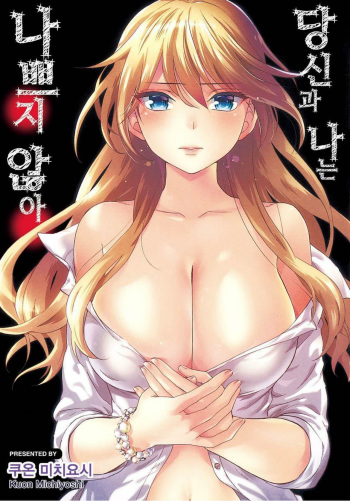Anata to Watashi wa Warukunai | 당신과 나는 나쁘지 않아 cover