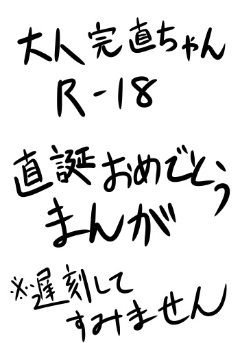Otona no Kan Nao-chan ga Otona no Tanjōbiiwai o Suru Yōdesu cover