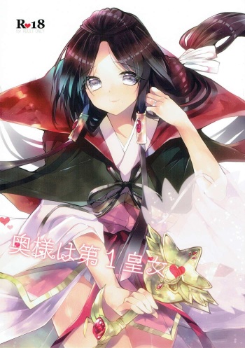 Oku-sama wa Dai-ichi-oujo cover