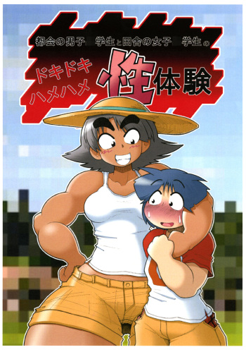 Dokidokihamehame-sei taiken cover