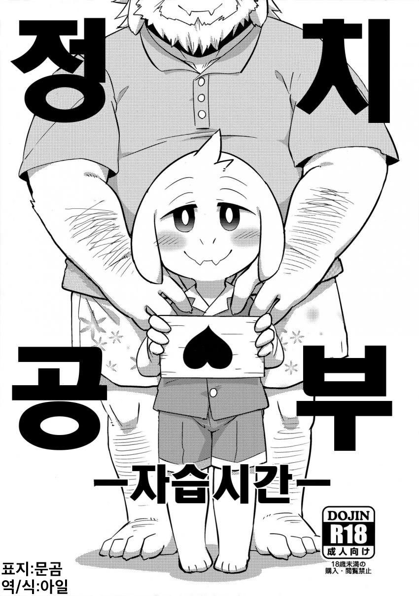 Seiji no Obenkyou -Jishuu Jikan- | 정치 공부 -자습시간- page 1 full