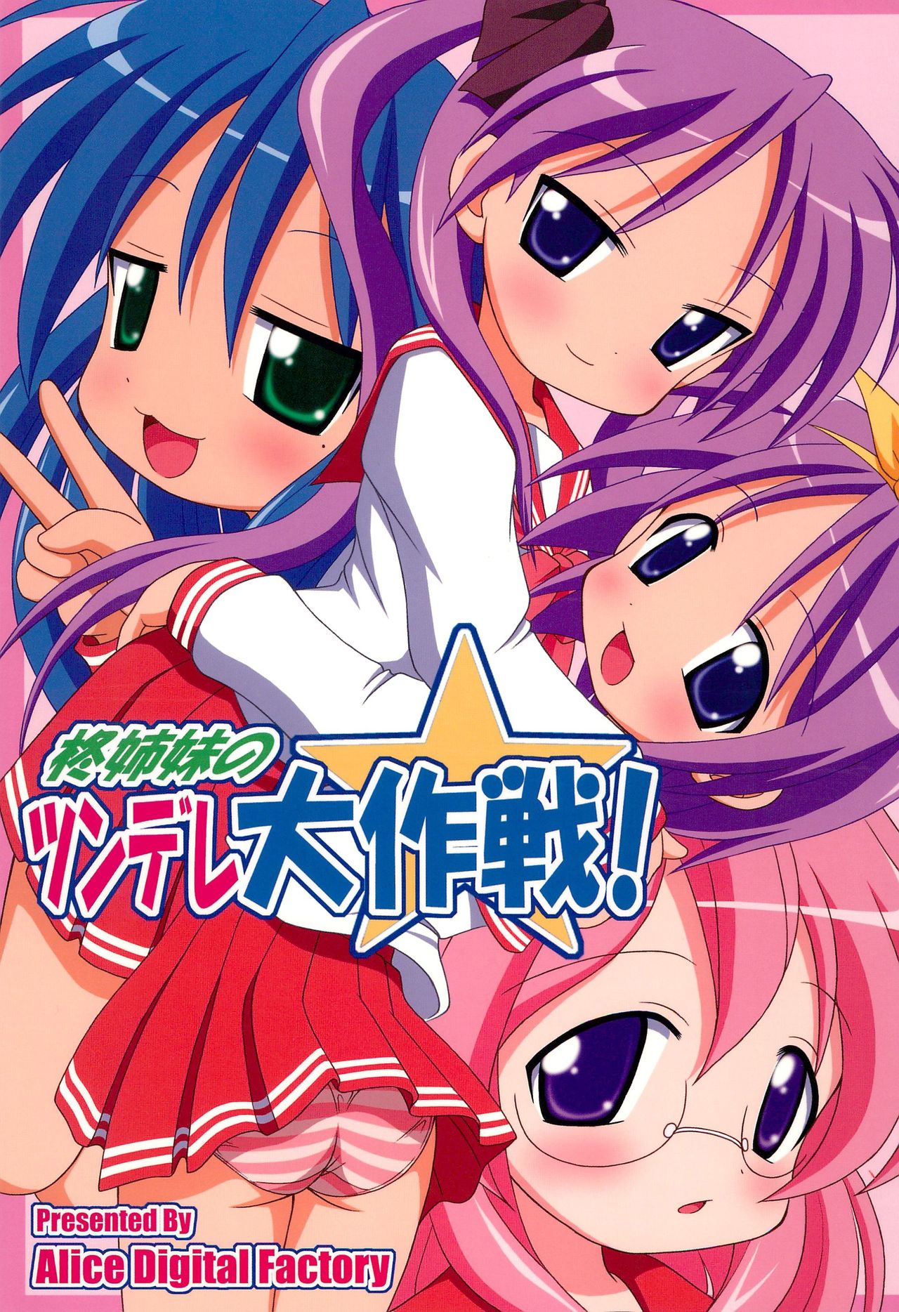Hiiragi Shimai no Tsundere Daisakusen! page 1 full