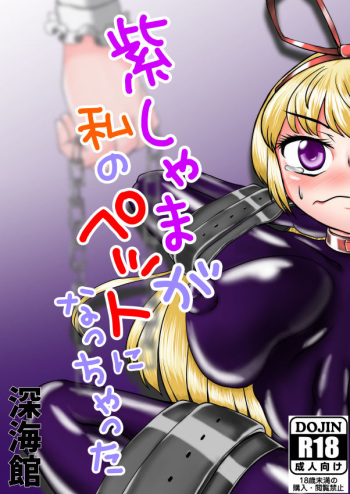 Yukari-shama ga Watashi no Pet ni Nacchatta cover