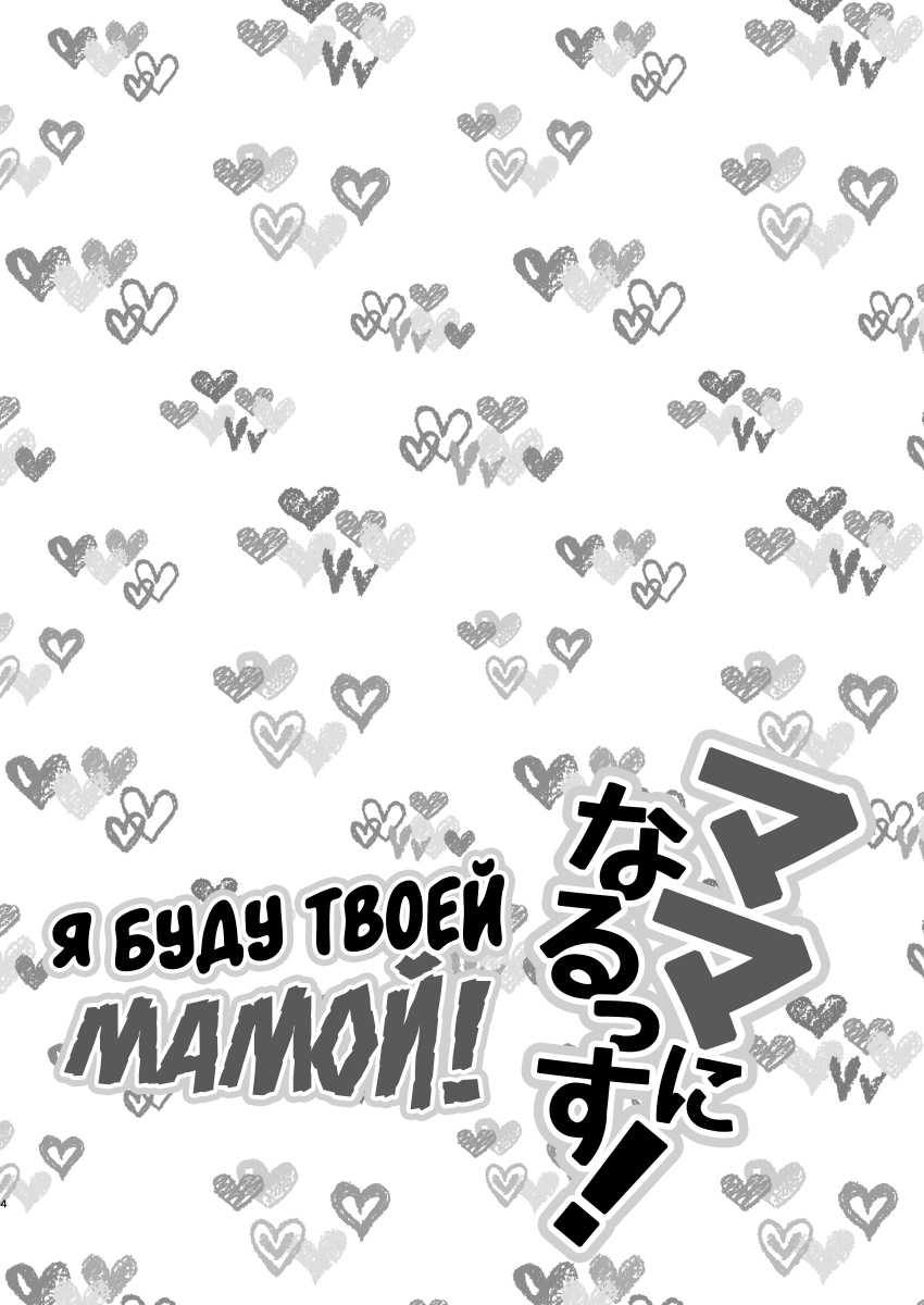 Mama ni Narussu! | Я буду твоей мамой! page 2 full