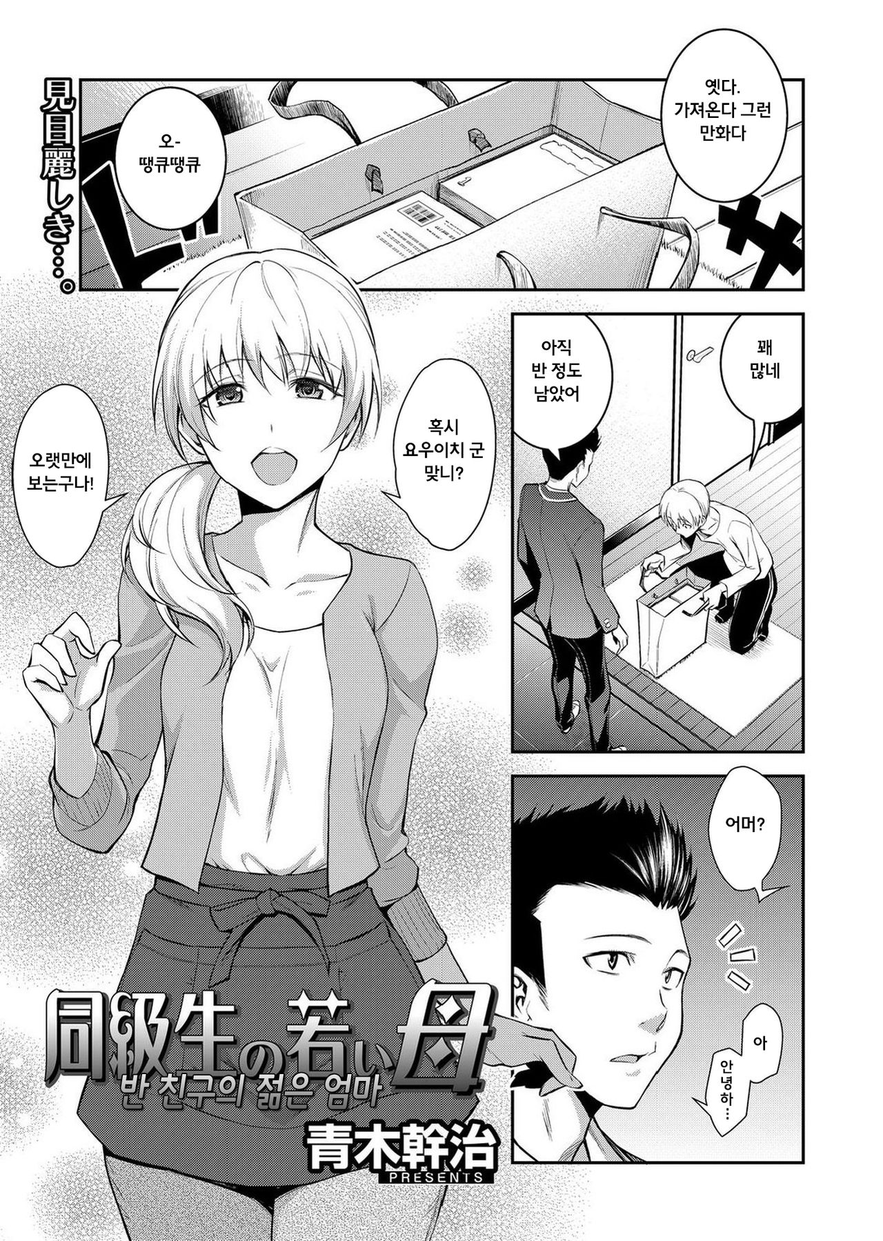 Doukyusei no Wakai Haha | 반 친구의 젊은 엄마 page 1 full