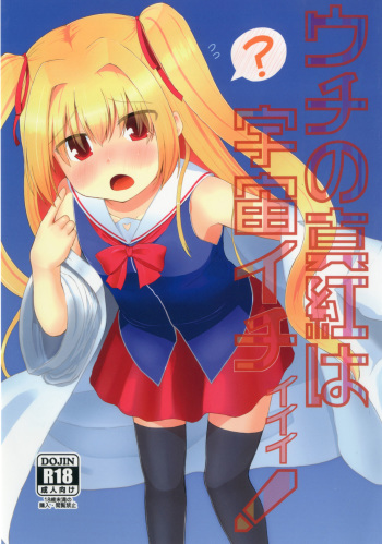 Uchi no Shinku wa Uchuu Ichiiii! cover