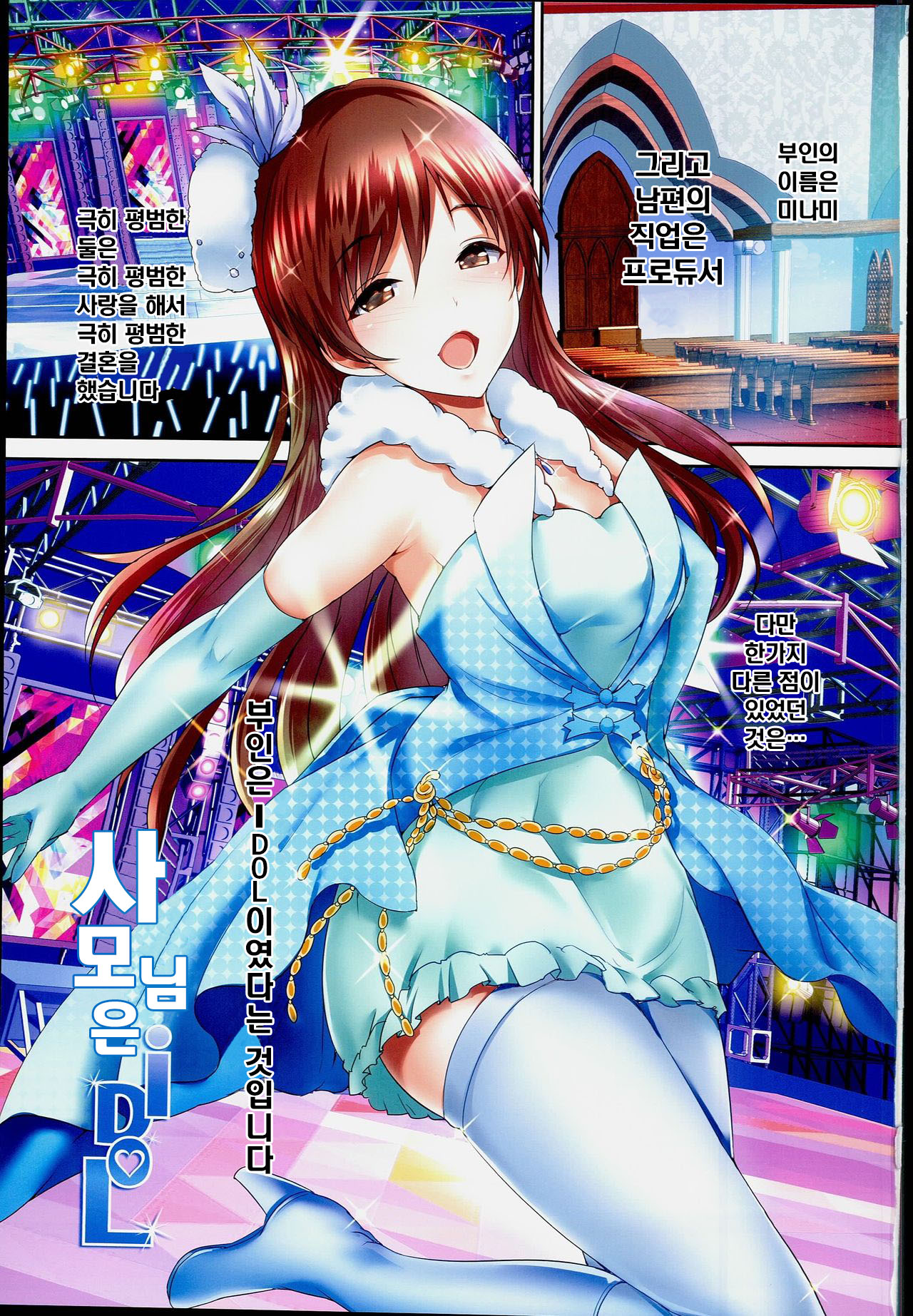 Oku-sama wa iDOL -Nitta Minami Hen- | 사모님은 iDoL -닛타 미나미편- page 2 full