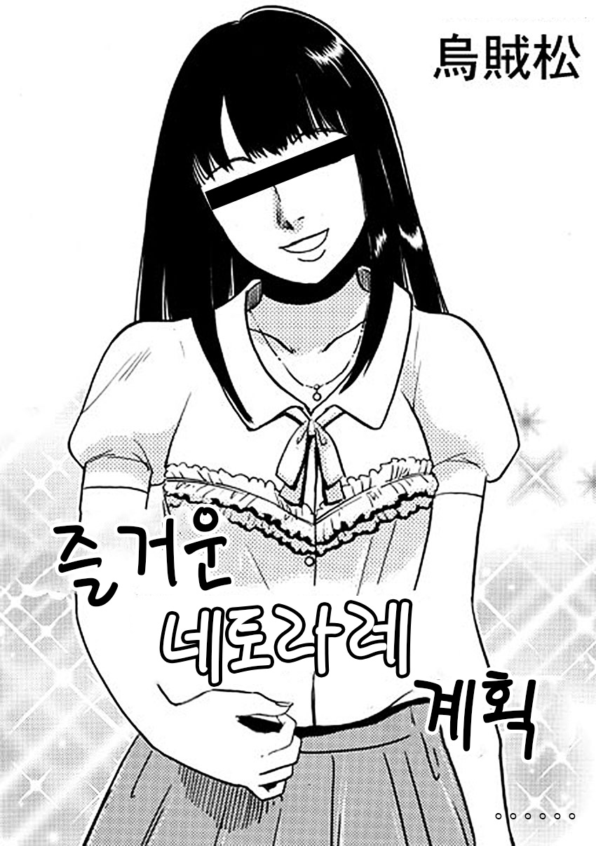 Akarui Netorare Keikaku page 1 full