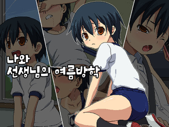 Boku to Sensei no Natsuyasumi | 나와 선생님의 여름방학 cover