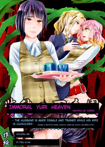 Immoral Yuri Heaven ~The Husband is made female and trained while his wife is bed by a woman~ cover