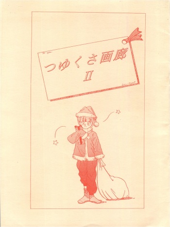 つゆくさ画廊II cover