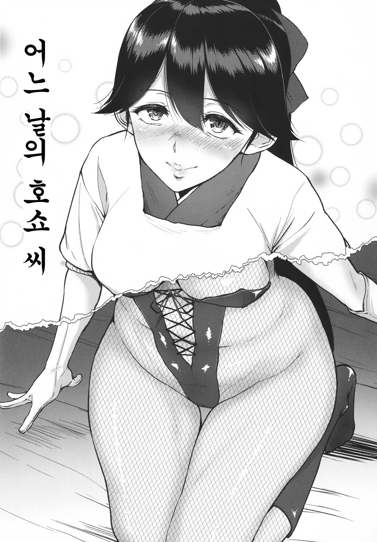 Bokan to Okan no Seijijou ~Kamoi Houshou Saratoga~ | 모함과 함의 성사정 page 9 full