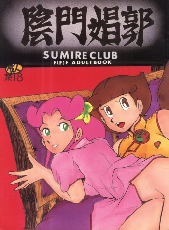 陰門娼郭 cover