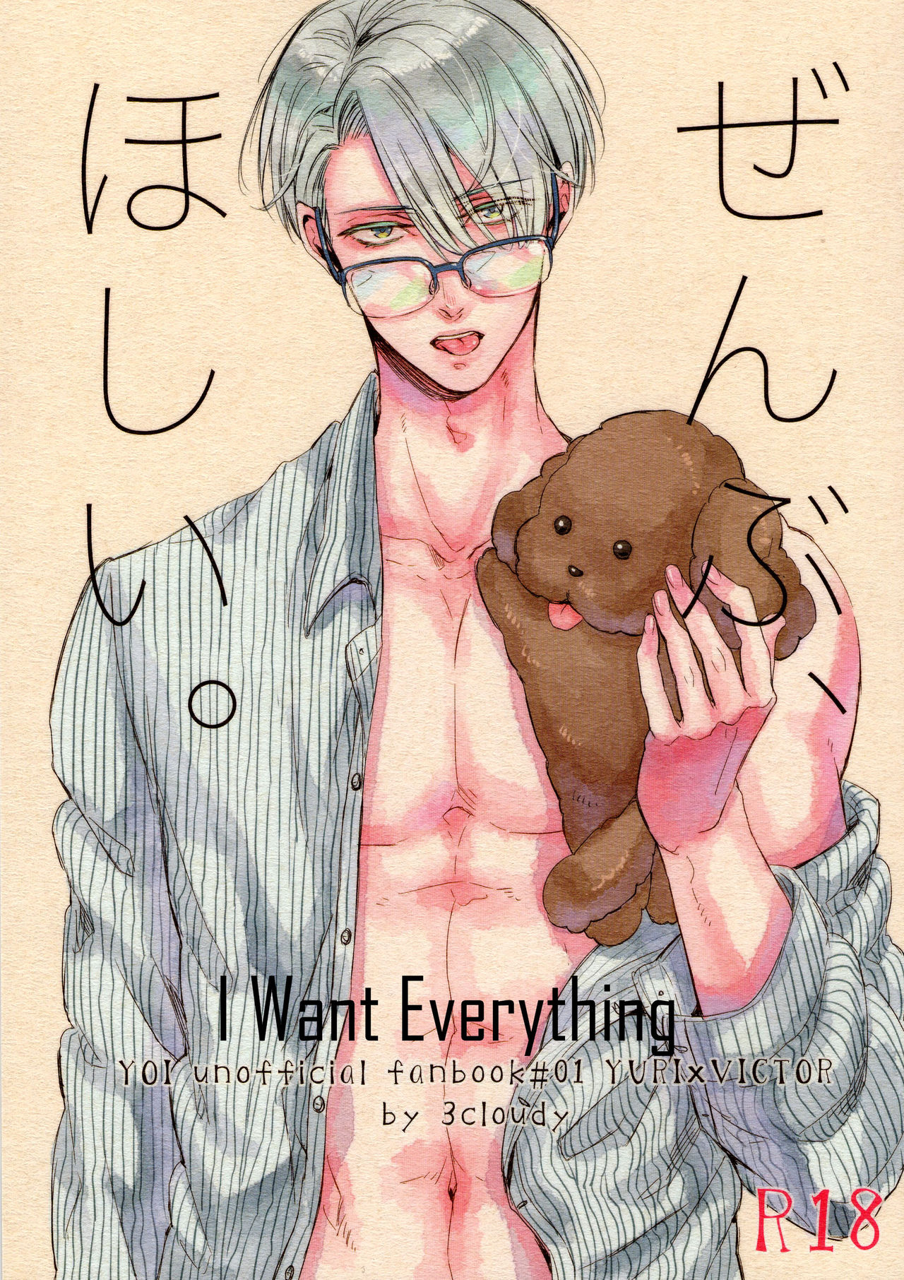 Zenbu, Hoshii. | I Want Everything page 1 full