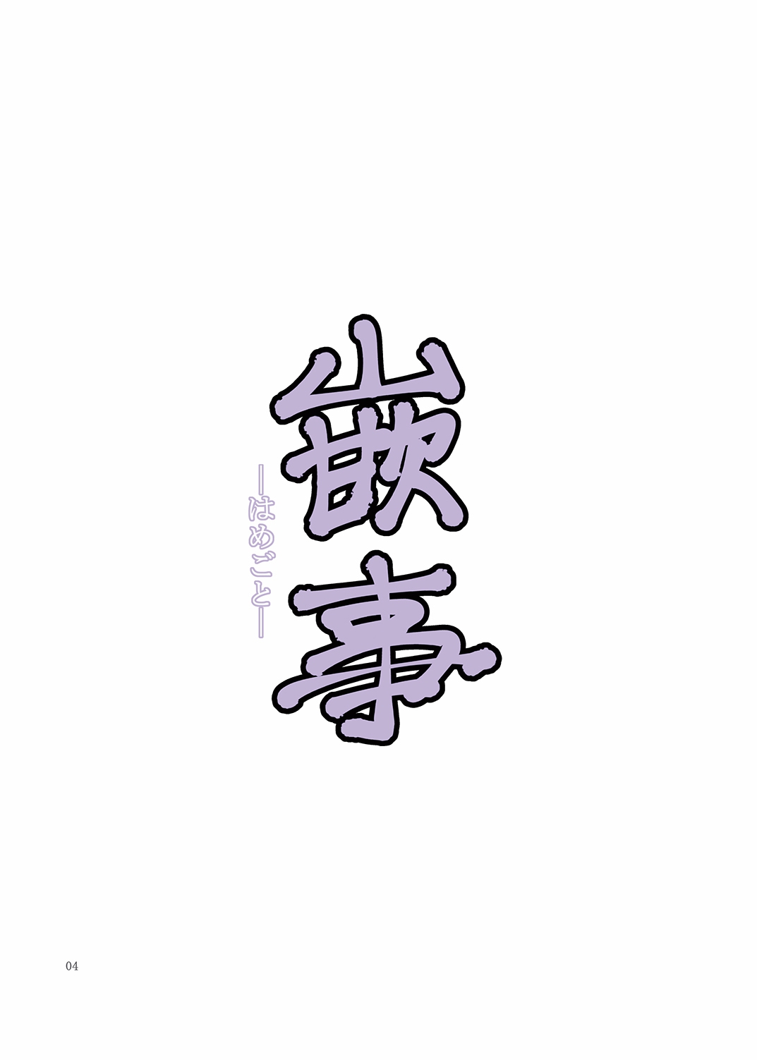 Hamegoto | 함정 page 3 full