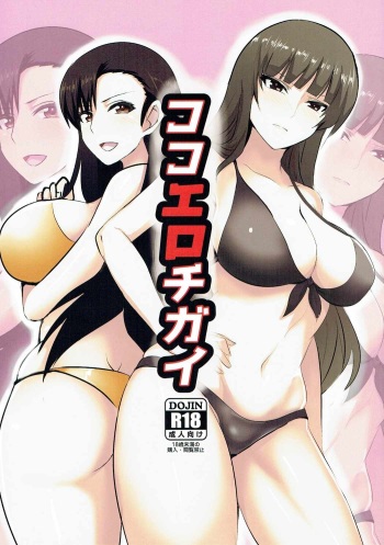 Koko Ero Chigai cover
