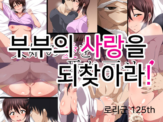 Fuufu no Ai o Torimodose! | 부부의 사랑을 되찾아라! page 1 full