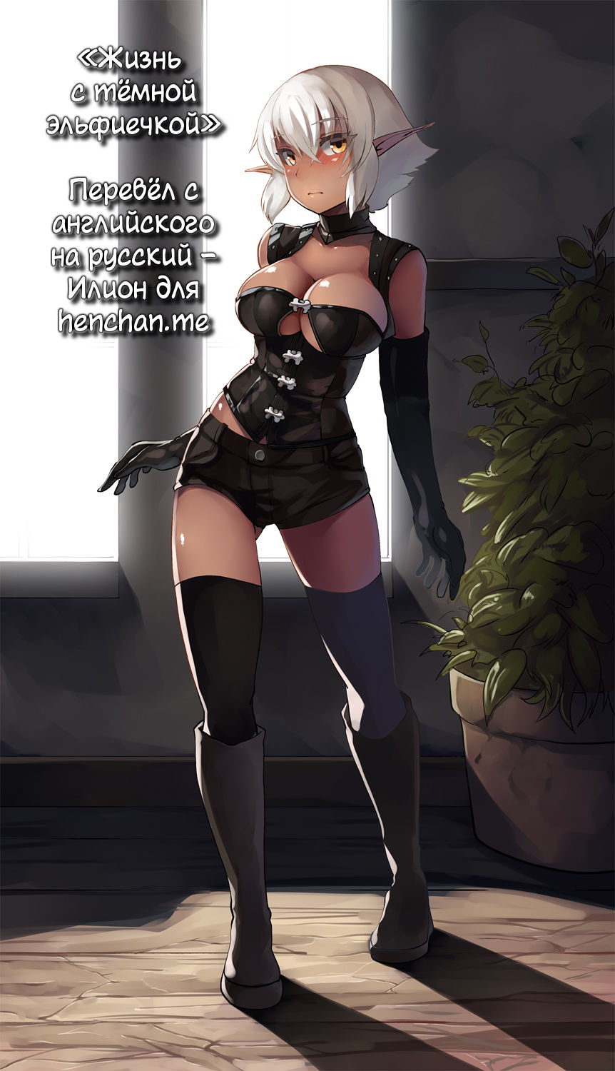 Dark Elf-chan to no Seikatsu Manga Hen | Жизнь с тёмной эльфиечкой page 10 full