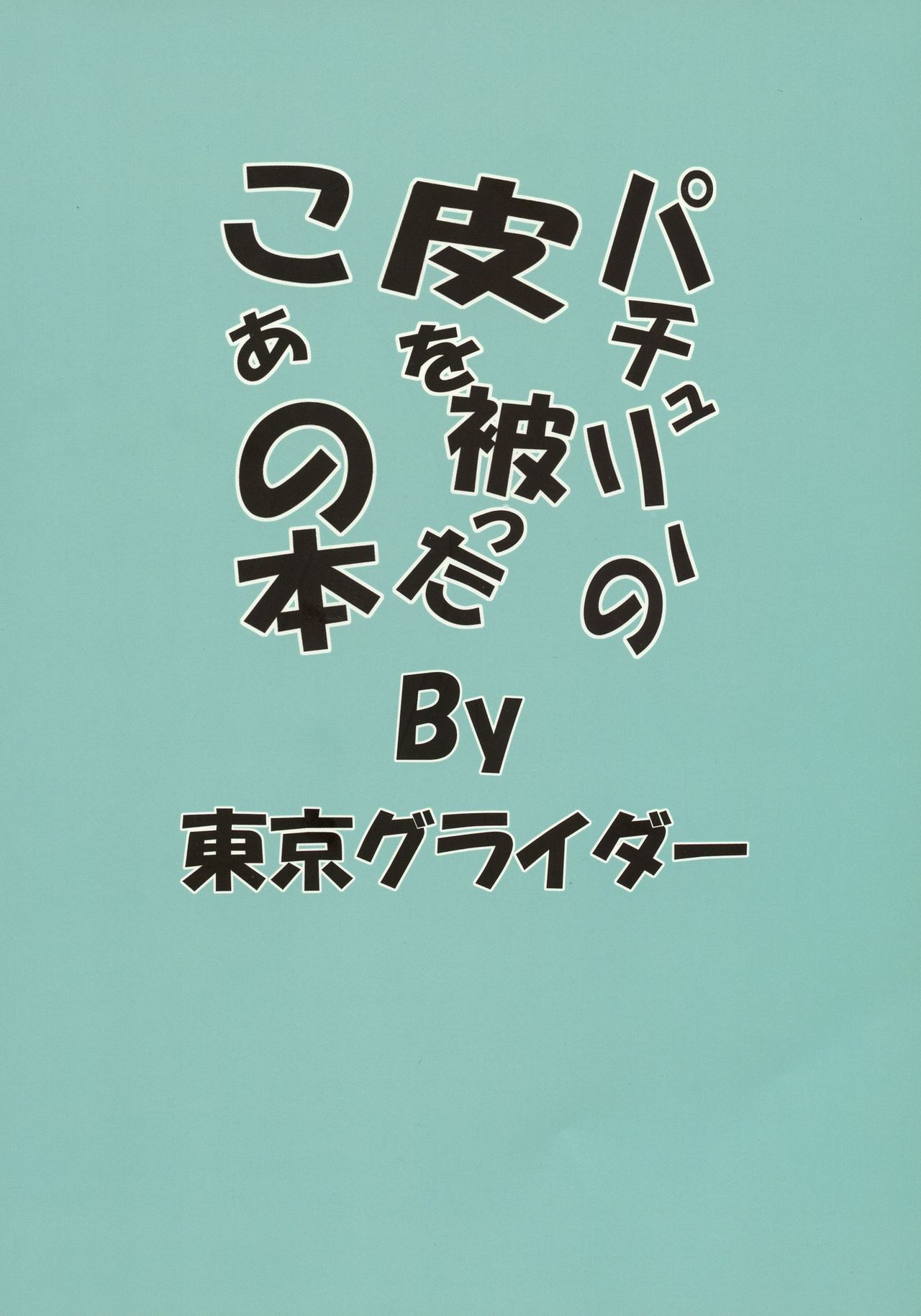 Patchouli no Kawa o Kabutta Koa no Hon page 2 full