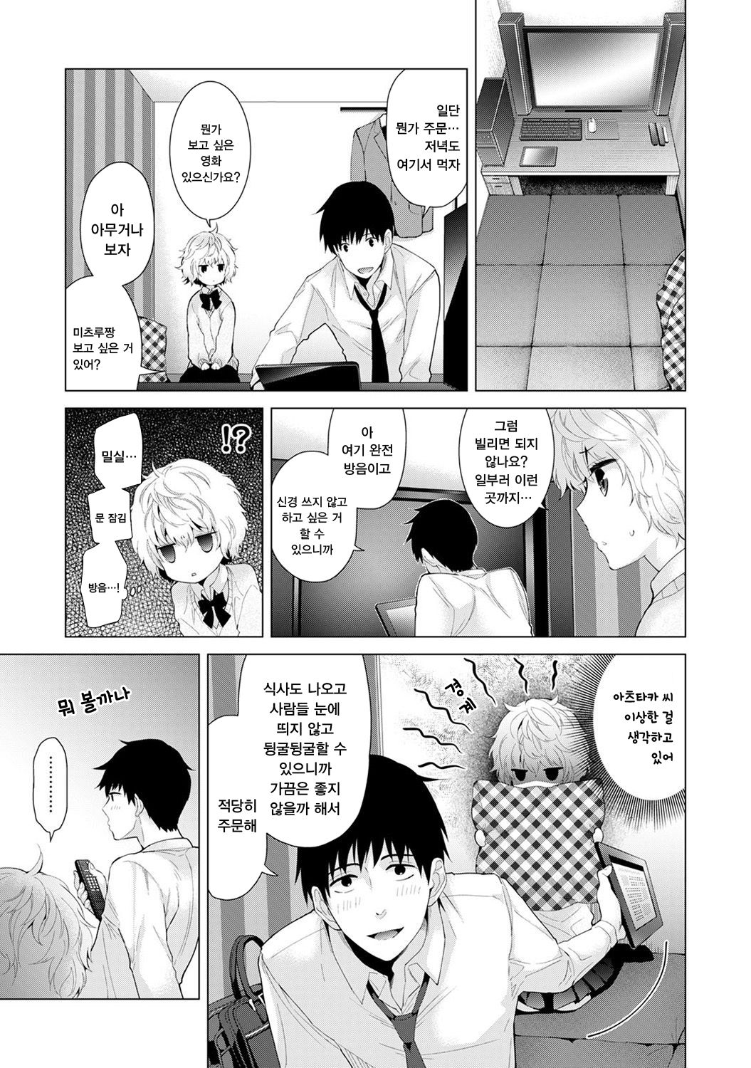 Noraneko Shoujo to no Kurashikata Ch. 7 | 들고양이 소녀와 생활하는법 1권 7화 page 6 full