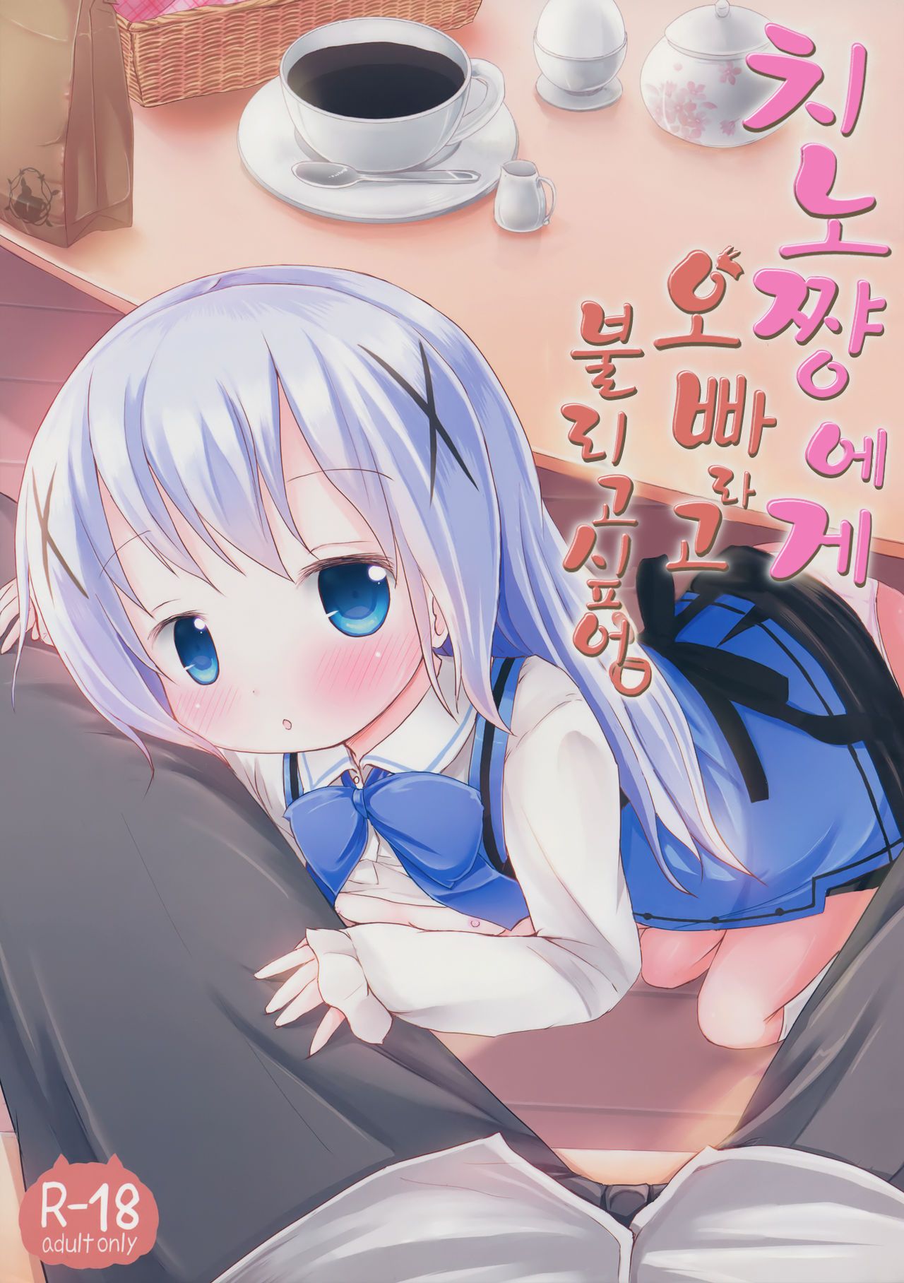 Chino-chan ni Onii-chan to Yobaretai. | 치노 쨩에게 오빠라고 불리고 싶어. page 2 full
