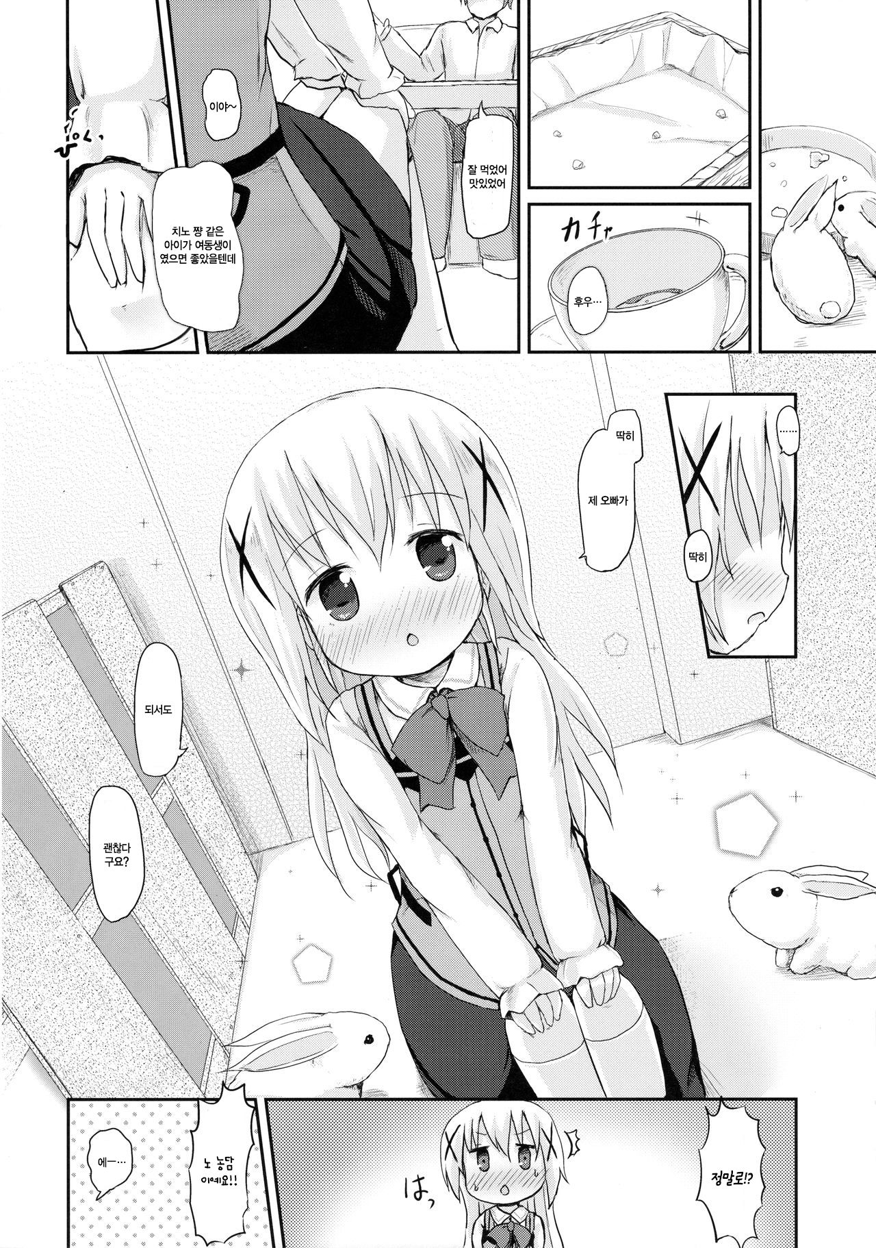Chino-chan ni Onii-chan to Yobaretai. | 치노 쨩에게 오빠라고 불리고 싶어. page 8 full